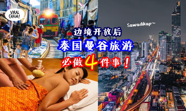 【Bangkok我回来啦🇹🇭】去泰国曼谷『必做的4件事』✨这就是旅游的感觉❗