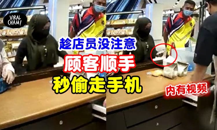 【Customer是小偷！】趁店员不注意⚡顾客将柜台上的手机偷走！(内有视频)