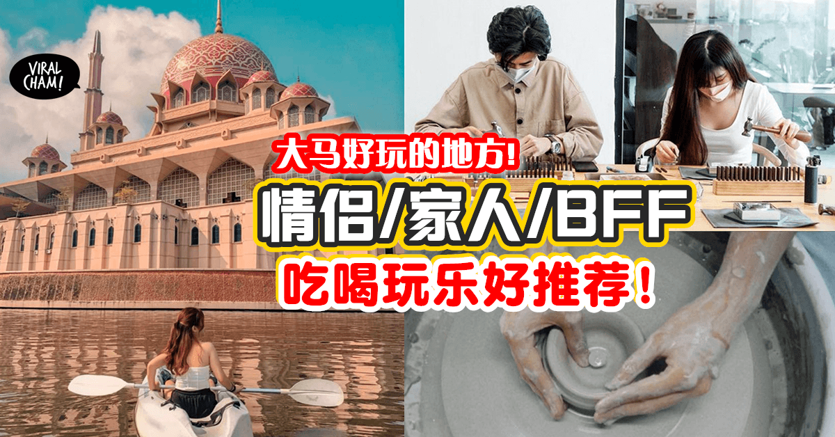 【玩点不一样的!】大马适合BFF和情侣Dating的好地方💗