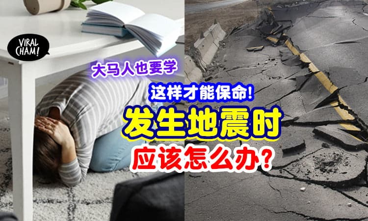 【大马人也要懂！】发生地震时「需注意的事项」⚡ 这些逃生知识学起来！