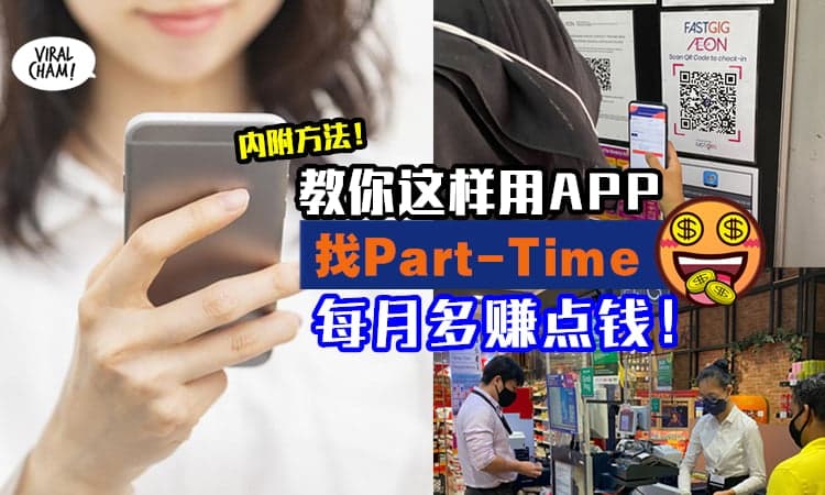 ⚡】教你这样用这个APP「找Part-Time工作」！ 每月可以赚取额外收入( $ _ $ )