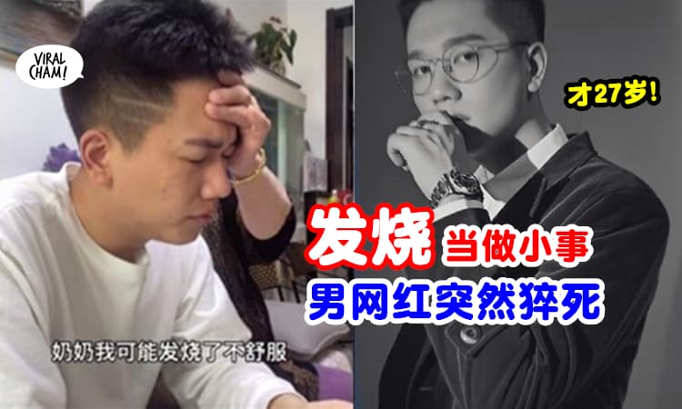 【不要小看任何症状!】一直发烧却不当一回事, 27岁网红猝死😱