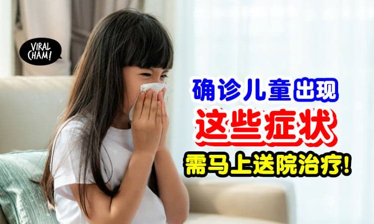 【家人要时刻留意❗】儿科医生提醒⚡ 家里儿童确诊「有这些症状」须送院！