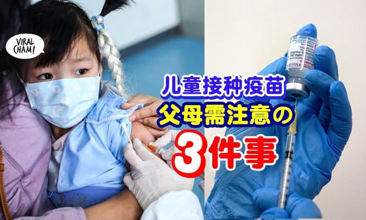 【父母请留意❗】JKJAV发布「儿童接种疫苗」建议⚡ 这3件事一定要注意！