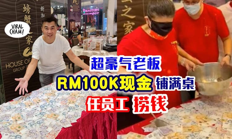 【又是别人家的Boss❗】感谢员工辛苦付出⚡ 老板超豪气拿「RM100K现金」任他们捞钱！
