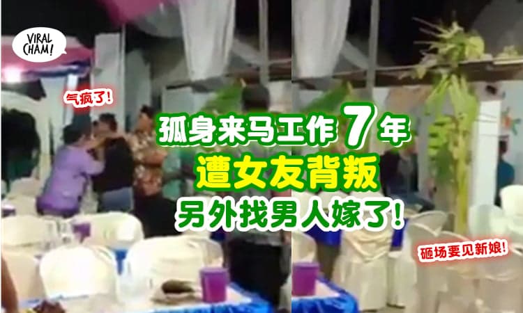 【印尼男子在马工作7年】女友放弃远距离恋爱「选择嫁给别人」💔他发疯大闹婚礼现场