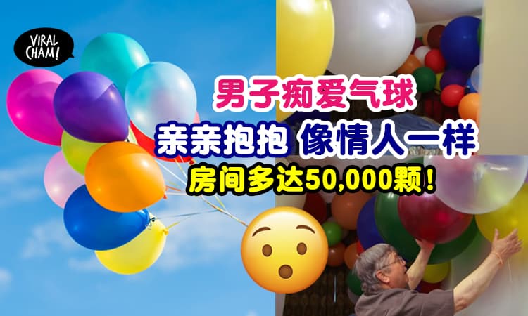 【把balloon当情人😮】男子超夸张痴迷气球⚡每天跟50,000颗气球睡觉！(内有视频)