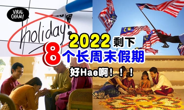 【才开工就放假了😍】2022年还有『8个长周末假期✨』5月份Hae到~~~