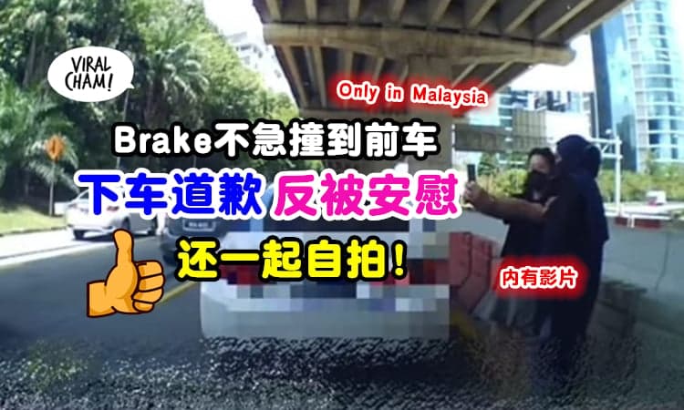【好Steady~❤️】大马女司机不小心撞前方车辆『道歉反被安慰✨』还快速解决了问题❗