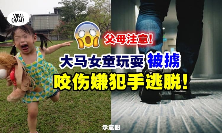 【看好自己的孩子❗】大马9岁女童住家附近被掳『机智咬伤嫌犯手』惊险脱难⚡