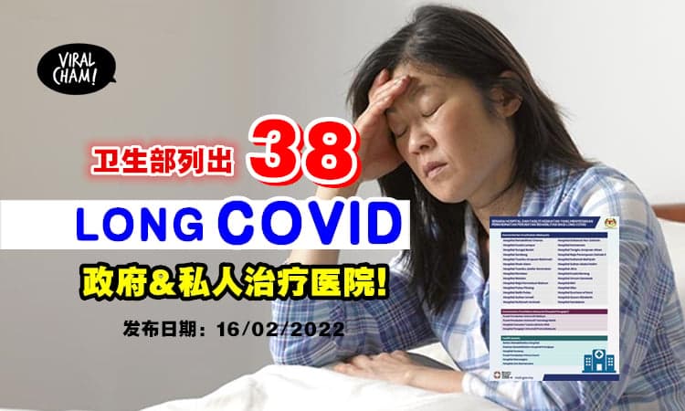 【Long Covid必知❗】卫生部列出『38所政府&私人医院🏥』提供长期冠病治疗💪