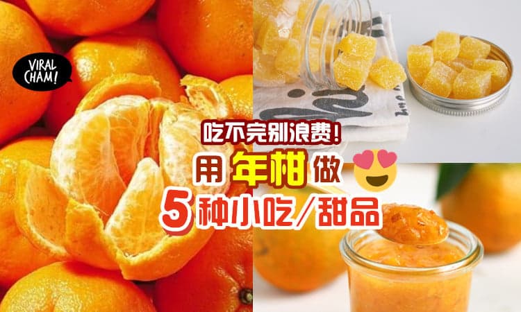【健康又美味😋】买太多吃不完❓ 教你用年柑做成「小吃/甜品」🍊