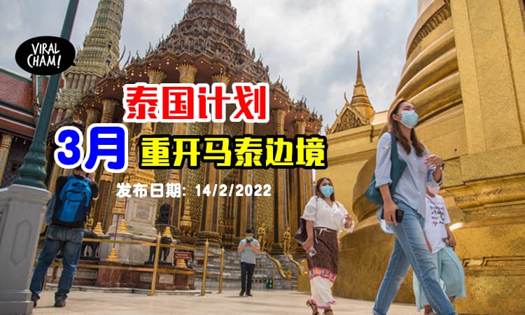 【下个月Sawadikap！】泰国计划「下月重开马泰边境」✨ 只需做Test，免隔离！
