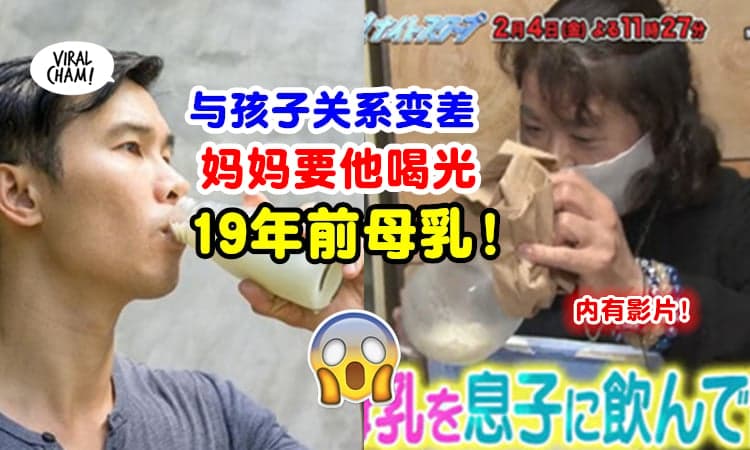 【腥味十足😱】为了与孩子变更亲密, 妈妈拿出『珍藏19年的母乳』要他喝下⚡内有影片❗