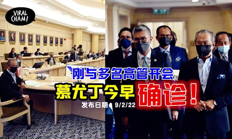 【我国前首相阳了！】慕尤丁确诊感染新冠肺炎，昨日刚与多名高官一起开会！
