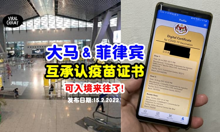 【两国已达成共识!】大马 & 菲律宾「互承认疫苗证」⚡MySejahtera证书可入境啦~