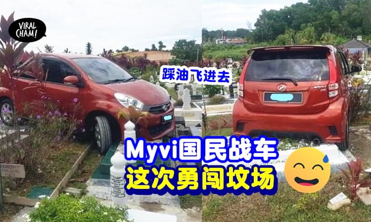 【又是Myvi!】国民战车飞进坟场⚡ 真是前所未有!