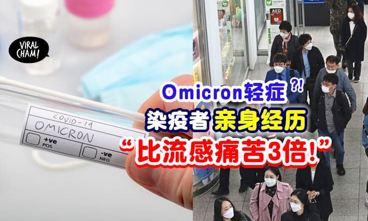 【Omicron只是轻症❓】染疫者分享亲身经历 : 比流感辛苦3倍⚡ 后遗症也没恢复正常！