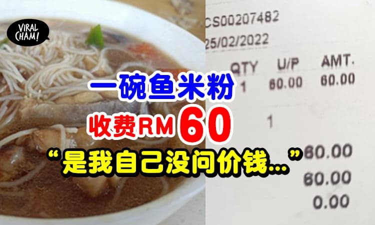 【给钱才来后悔!】女子「没问价钱就点餐」一碗鱼米粉要价RM60!