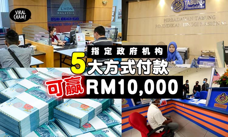 【送100个人！】去政府机构用『这5大方式』付款，就有机会赢RM10,000现金奖！(内附方法)