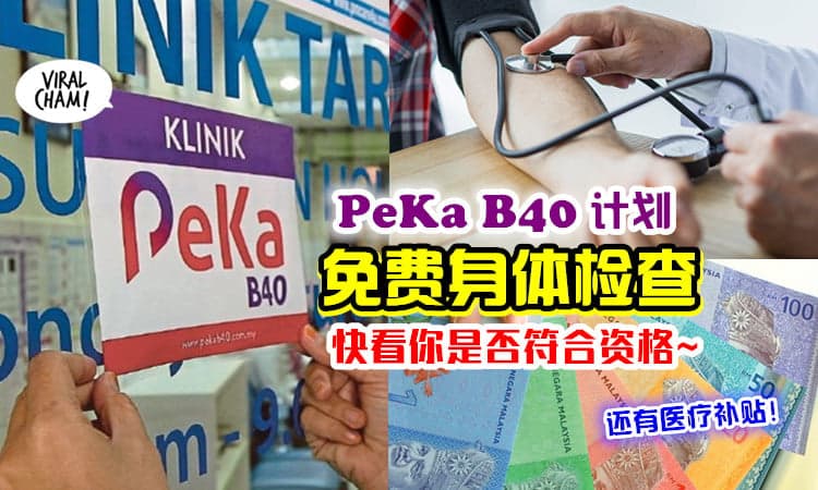 【还有医疗补贴💰】PeKa B40计划提供「免费身体检查服务」✨ Check看你符合资格吗~