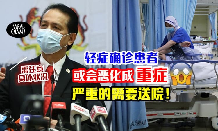 【记得留意身体状况！】诺希山提醒⚡ 轻症确诊也有可能「恶化至重症」需入院治疗！