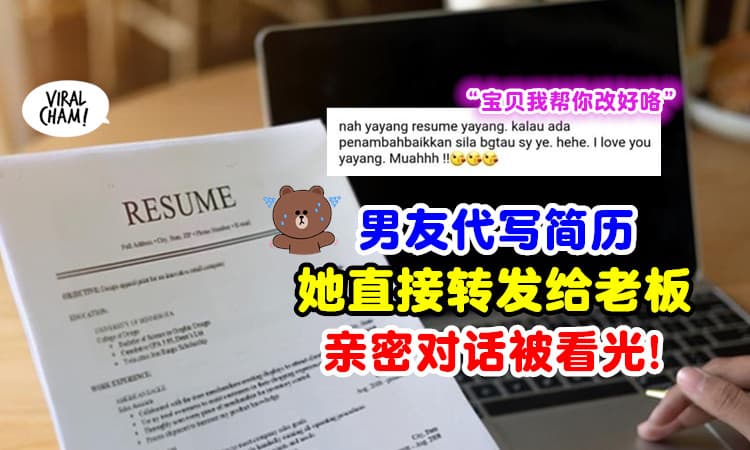【还暴露亲密对话🤯】女大生申请实习⚡ 竟直接转发「男友代写简历」给求职公司📃