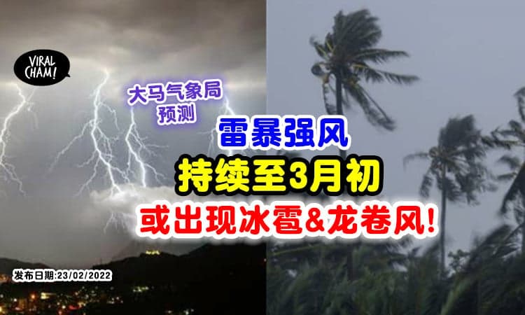 【可能出现冰雹和龙卷风🌪️】气象局预测⚡ 大马「雷暴强风」天气将持续至3月初⛈