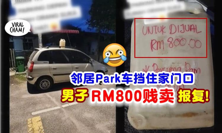 【看你还敢Park吗🚗】邻居停车在家门口劝不走⚡ 男子帮他放广告「RM800卖车」❗