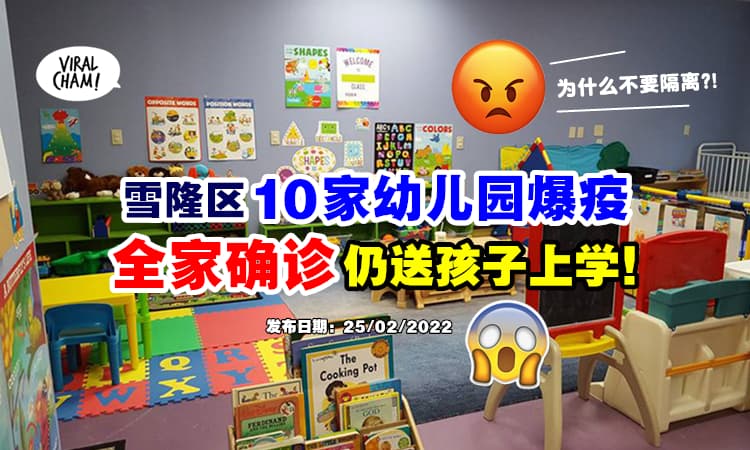 【害人害己❗】雪隆区再有10家幼儿园爆疫 ⚡ 全家确诊仍送孩子去上学！
