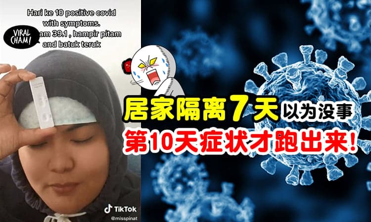 【病毒好狡猾!】大马女子居家隔离7天后「第10天才出现症状」让她大傻眼!