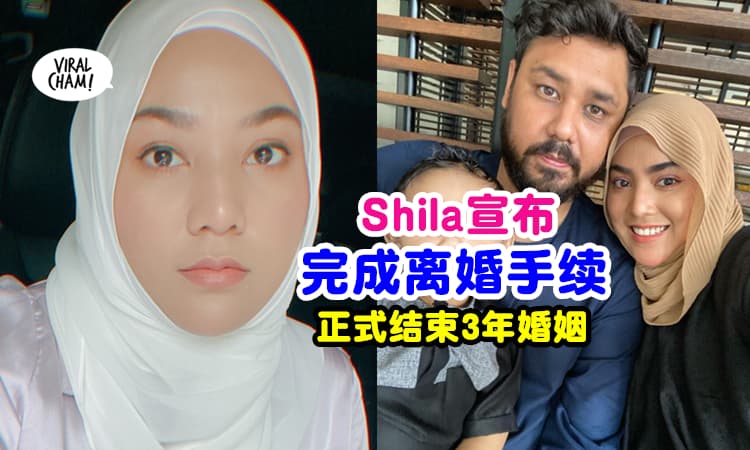 【结束3年婚姻❗】Shila Amzah『完成离婚手续⚡』爆和前夫抚养孩子！