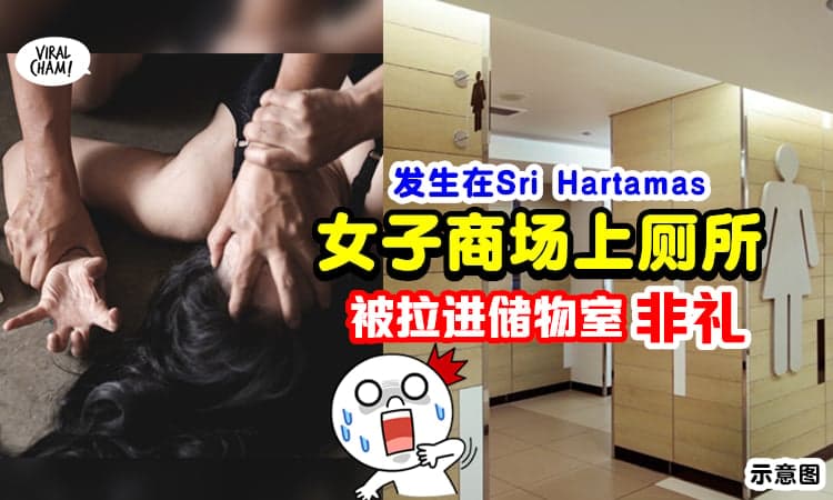 【在Mall也要小心治安❗️】女子上厕所「被拉进商场储物室」惨遭非礼😱