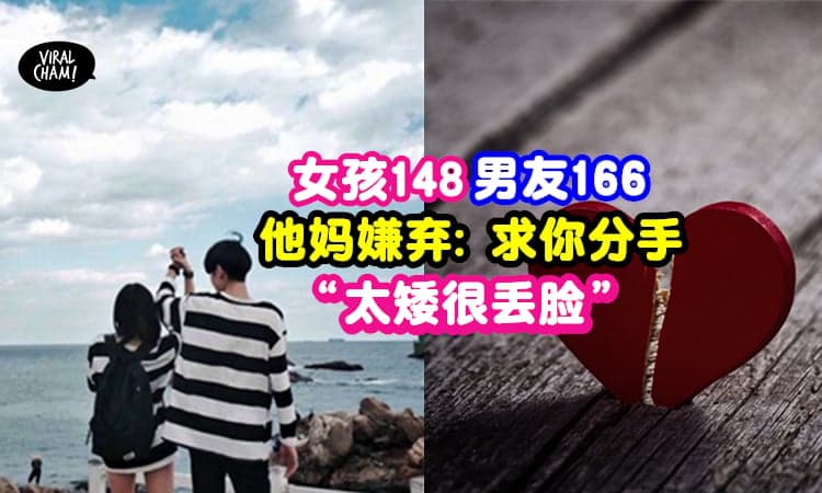 【这种媳妇我们不能要!】身高148被男友妈嫌「很没面子」：最基本都达不到!