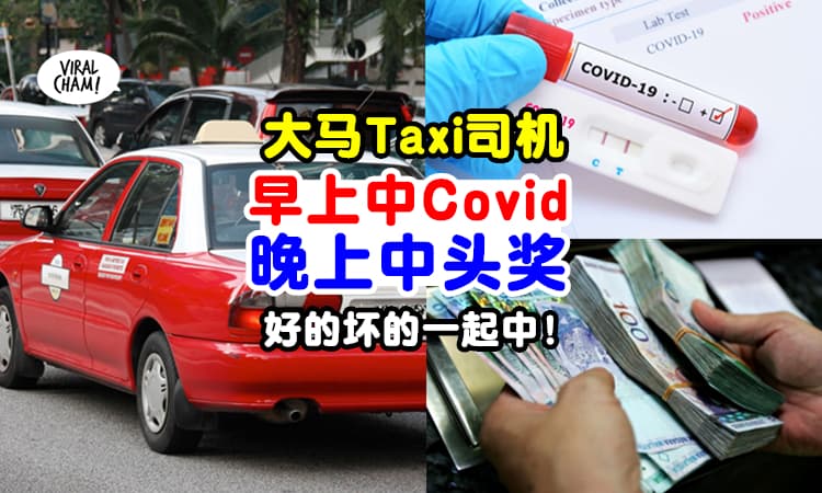 【一天中两次“奖”😱】大马Taxi司机『早上中Covid, 晚上中头奖』抱走RM10,000奖金❗