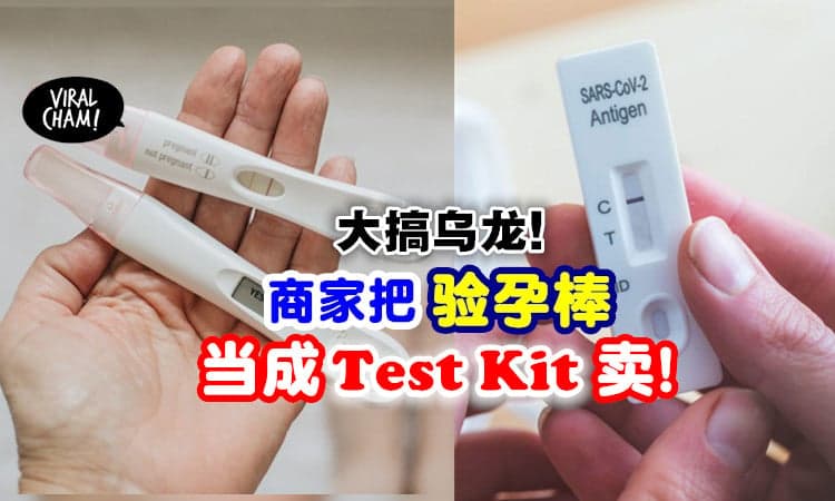 【傻傻分不清楚⁉】乌龙商家竟误把「验孕棒当Self Test Kit」卖给顾客！