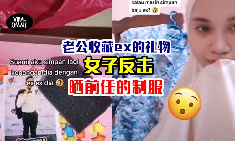 【你做初一, 我做十五！】老公珍藏前女友送的东西⚡老婆反击晒前男友的旧制服！