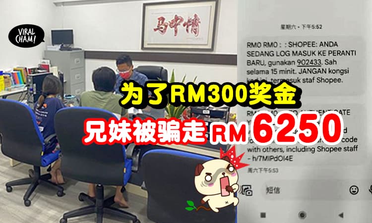 【为了奖金给了OTP验证码😱】骗子以RM300为诱饵, 兄妹电子钱包被转走RM6250❗️