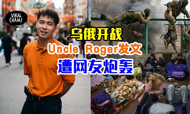 【把乌俄战争当笑话?】Uncle Roger一句话被网友骂翻⚡