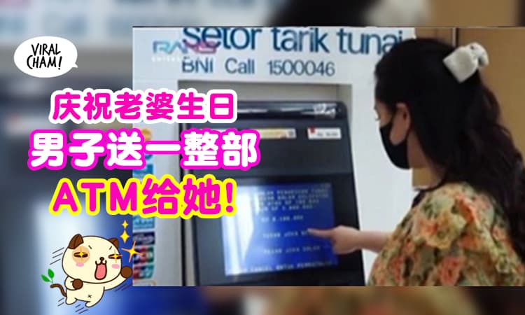 【人肉ATM都不够它来❗️】为了给妻子庆生, 人夫「送一整架ATM」哄她开心😆