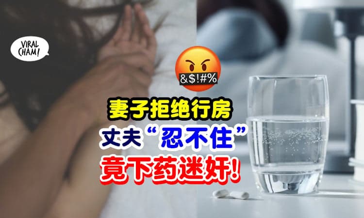 【这叫婚内强奸!🤬】老婆产后虚弱「拒绝行房」⚡ 丈夫竟下药迷奸她！