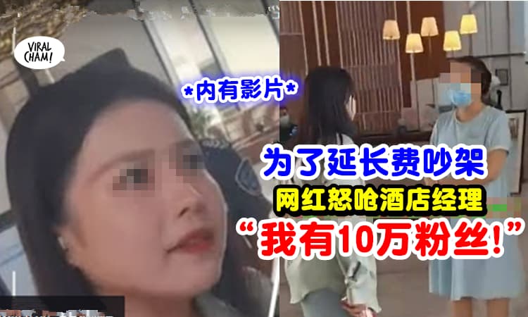 【“我有10万粉丝!”】要酒店延迟退房被拒绝, 网红耍无赖: 我爸是总裁! (内有影片)