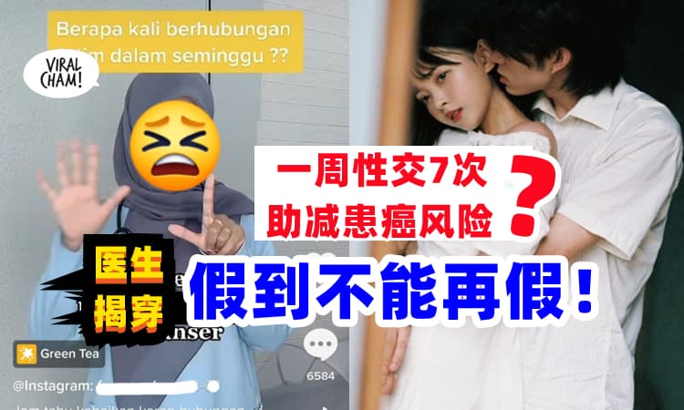 【玉皇大帝都不敢酱讲😱】一周7次床事有助减患癌风险❓ 医生：不曾有这样的建议❗
