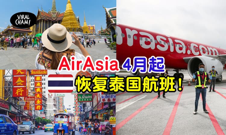 【Thailand我来啦！】AirAsia 宣布4月起恢复往返泰国航班✈️ 可享有免费改期特权！