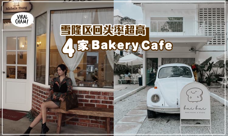 【面包控必收藏！】雪隆区回头率超高Bakery Cafe，赶快和闺蜜约起来！