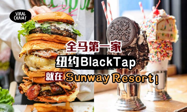【获奖美式汉堡来了！】纽约超夯Black Tap将在Sunway Resort开设全马第一家分店！