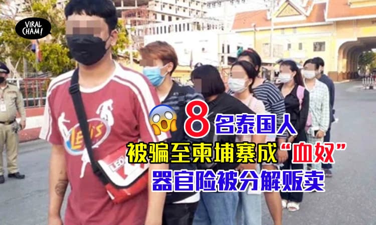 【再有血奴案?!】8名泰国人遭骗赴柬埔寨成「血奴」受害者器官险被摘!