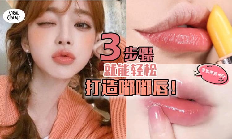 【超低成本去唇纹！】简单3个步骤，轻松打造嘟嘟唇！