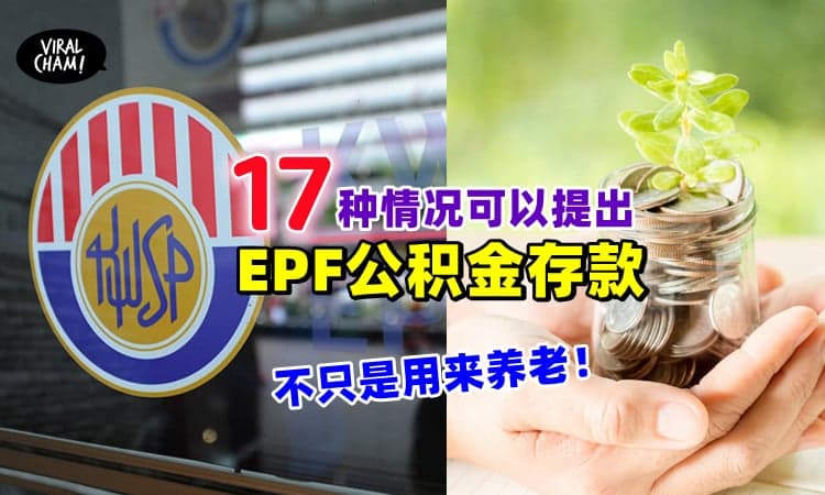 【不只是用来养老！】原来这些情况可以动用《EPF公积金存款》或许能减轻你的生活负担哟~