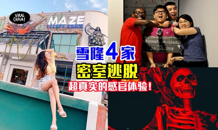 【测试胆量的时候到了！】雪隆4家密室逃脱，考验你的智力和体力！